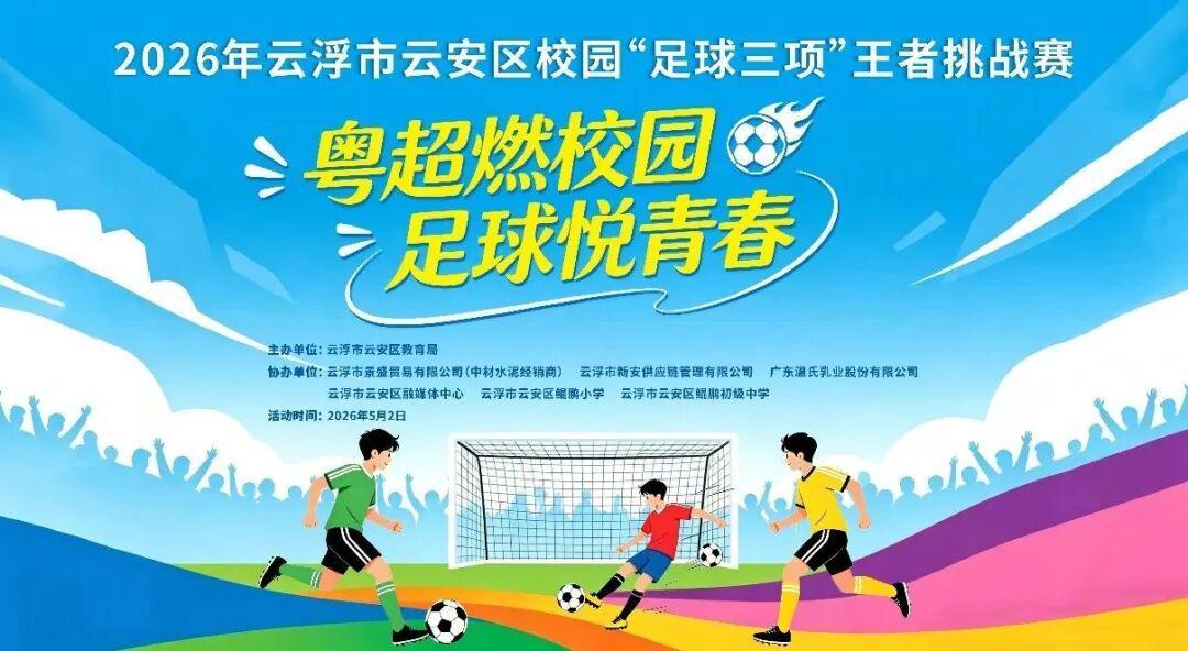 粤超燃校园，足球悦青春！云安区校园“足球三项”王者挑战赛邀你来挑战！